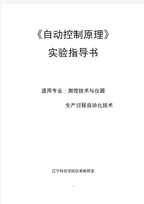 《自動控制原理》實驗指導書適用專業:測控技術與儀器生產過程自動化
